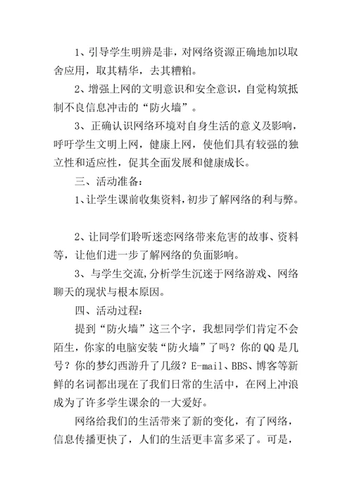 文明上网，健康成长主题班会教案-放飞心灵健康成长主题班会教案