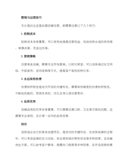 美食加盟项目方案.docx