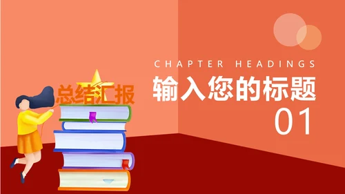 红色插画风总结汇报PPT模板