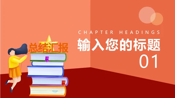 红色插画风总结汇报PPT模板