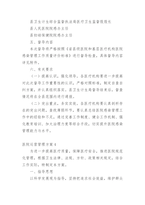 医院运营管理方案_6.docx