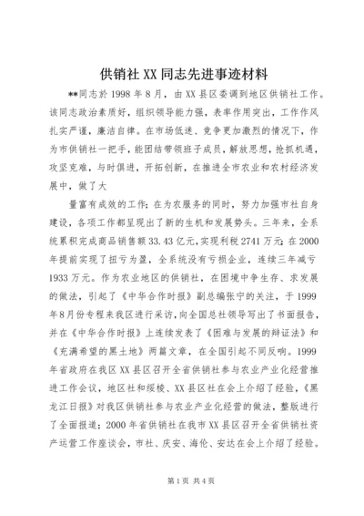 供销社XX同志先进事迹材料 (4).docx