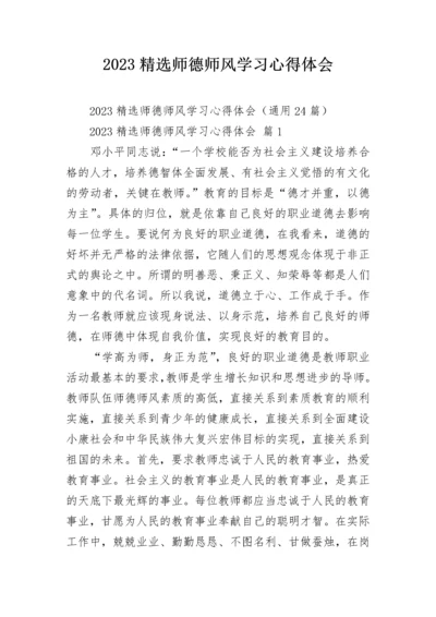 2023精选师德师风学习心得体会.docx