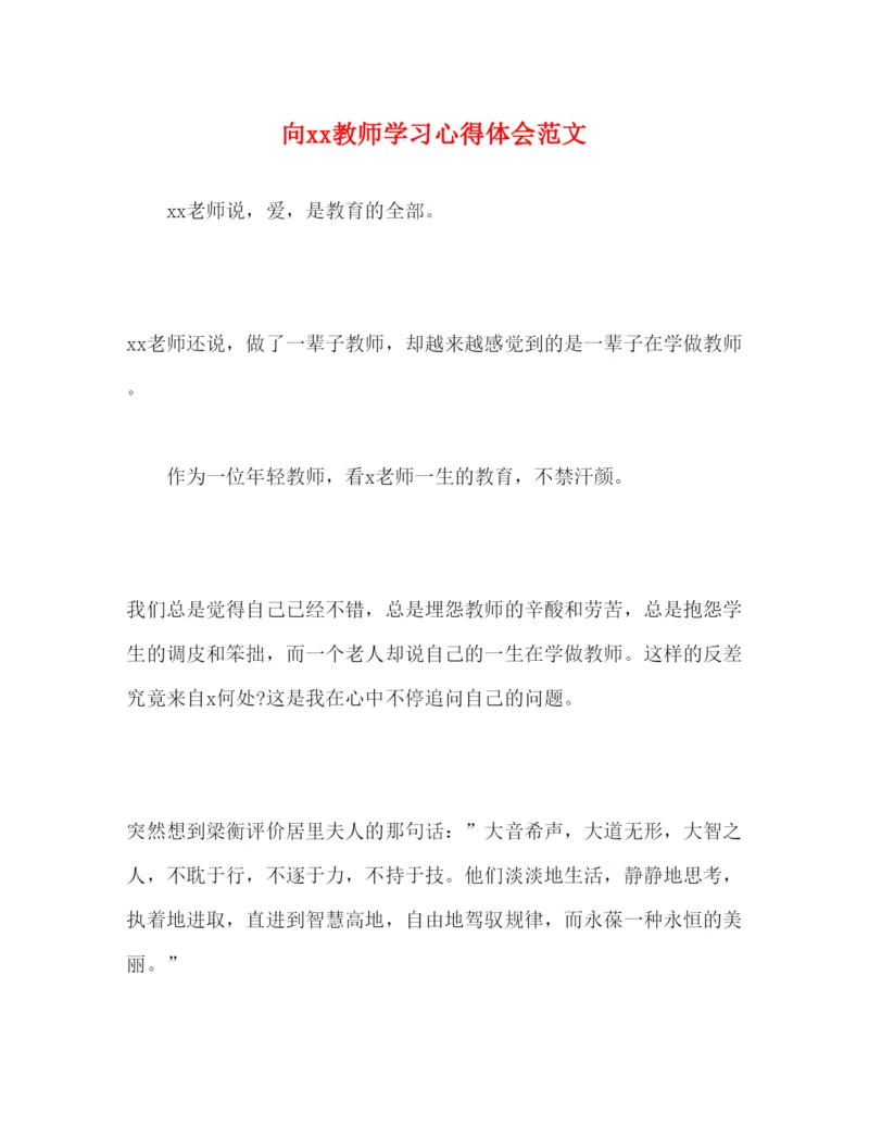 精编向教师学习心得体会范文.docx