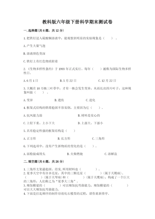 教科版六年级下册科学期末测试卷有答案解析.docx