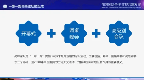 大气一带一路国际合作高峰论坛PPT模板