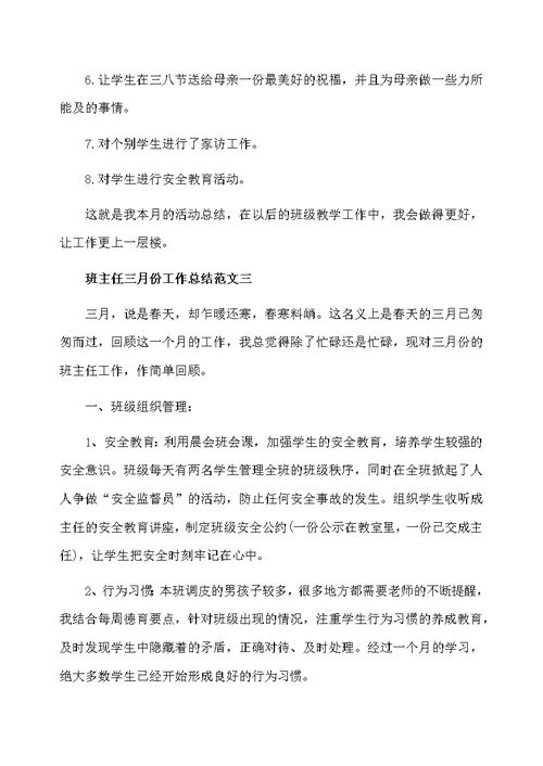 班主任三月份工作总结报告
