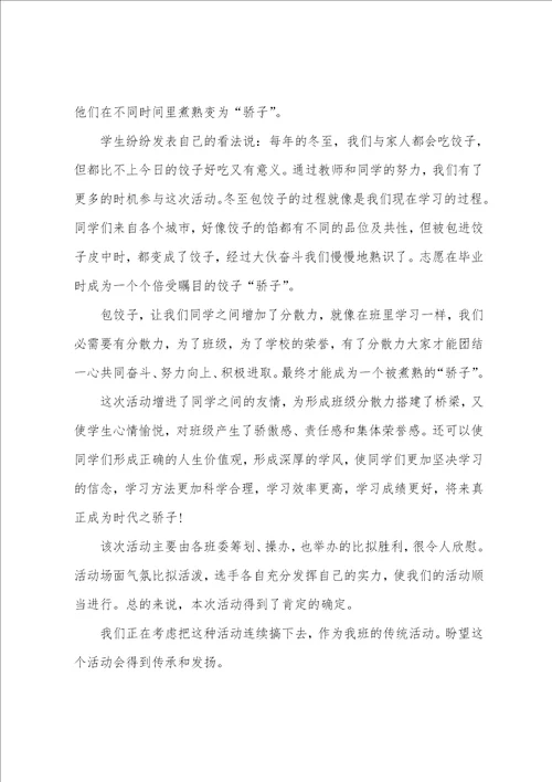 冬至送饺子活动总结通用12篇