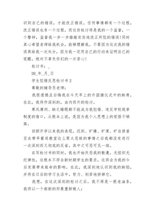 学生犯错反思检讨书大全5篇范文.docx