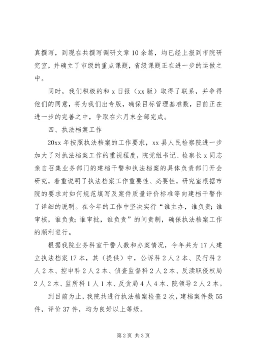 人民检察院研究室上半年优秀的工作总结范文.docx