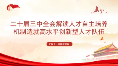二十届三中全会解读人才自主培养机制造就高水平创新型人才队伍PPT