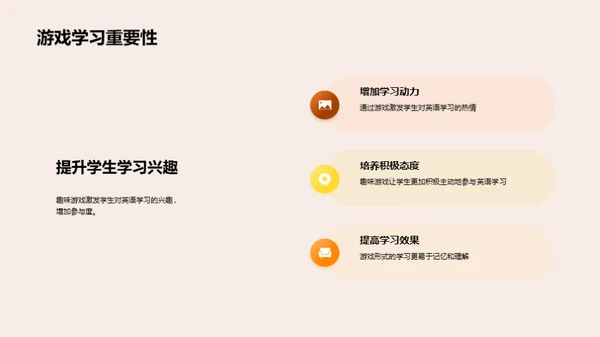 探索英语教学游戏