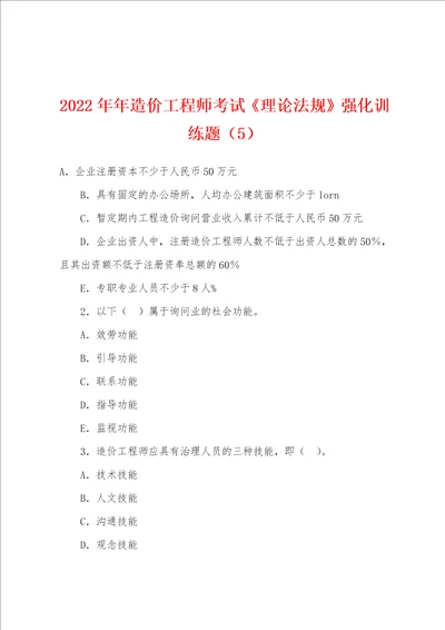 2022年造价工程师考试理论法规强化训练题5