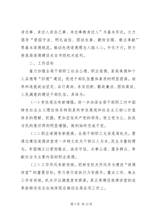 道德讲堂活动方案.docx