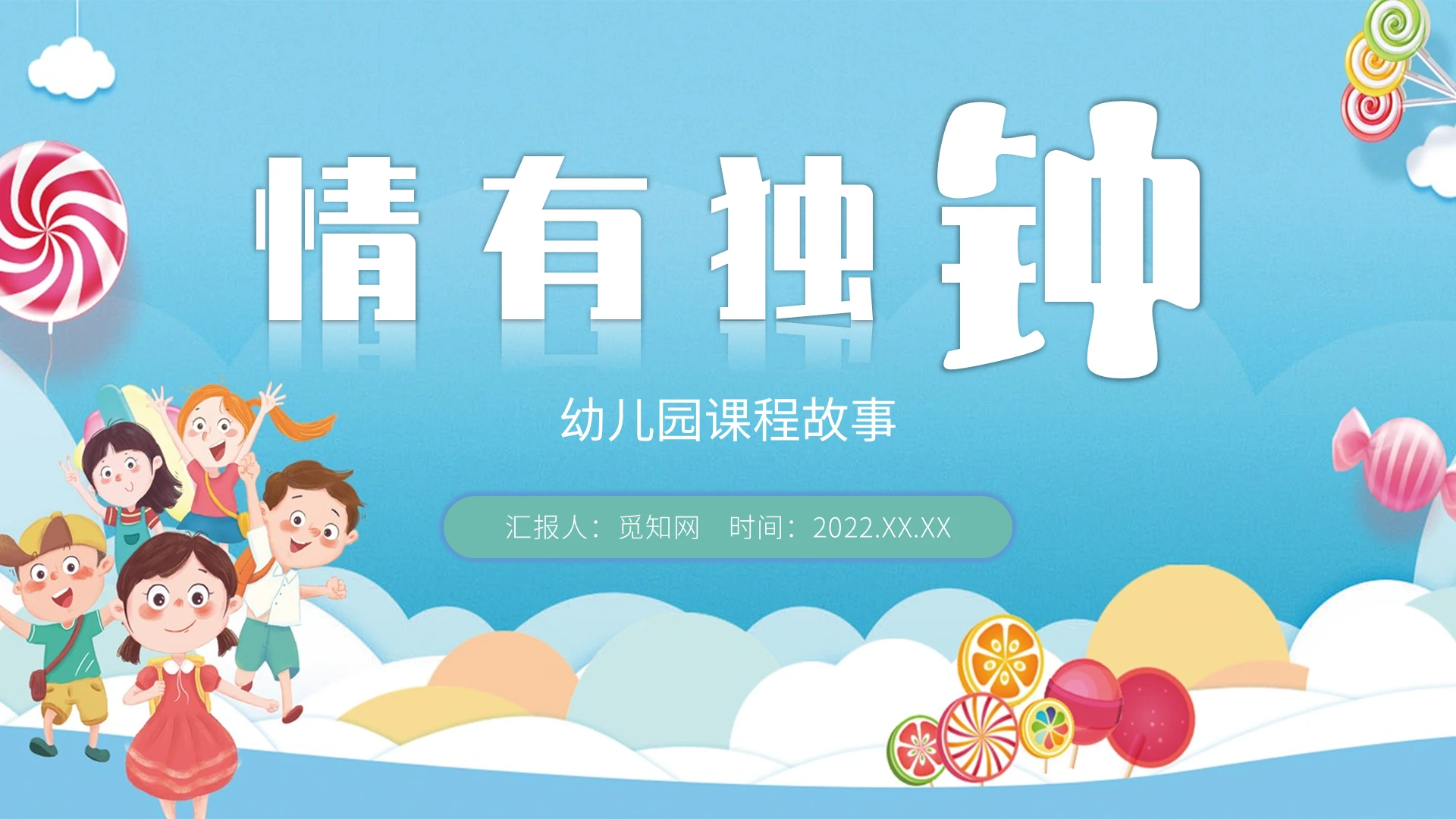 蓝色卡通简约幼儿园课程故事PPT课件