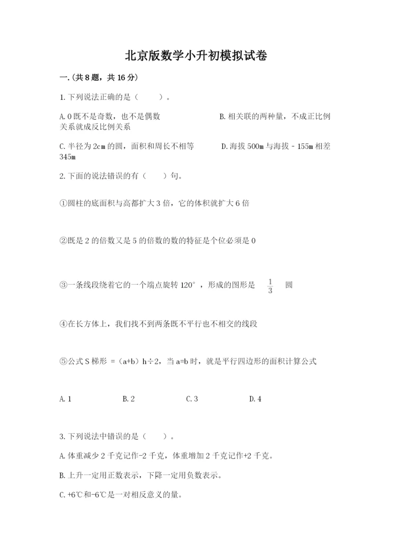 北京版数学小升初模拟试卷含答案（a卷）.docx