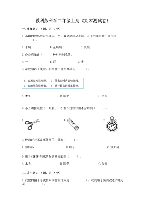 教科版科学二年级上册《期末测试卷》及下载答案.docx