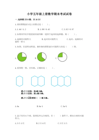 小学五年级上册数学期末考试试卷及答案【名师系列】.docx