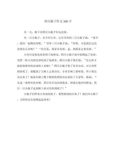 四只猴子作文300字