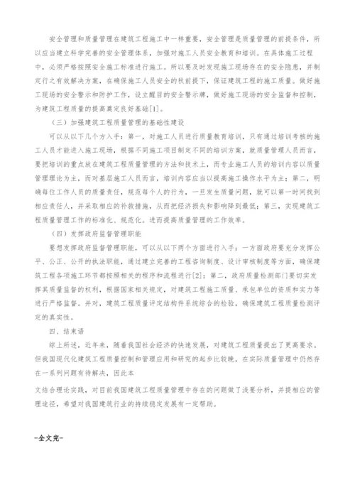 建筑工程质量管理问题与管理途径之研究.docx