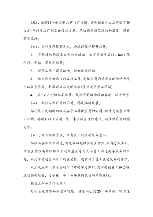 销售上半年工作总结十篇