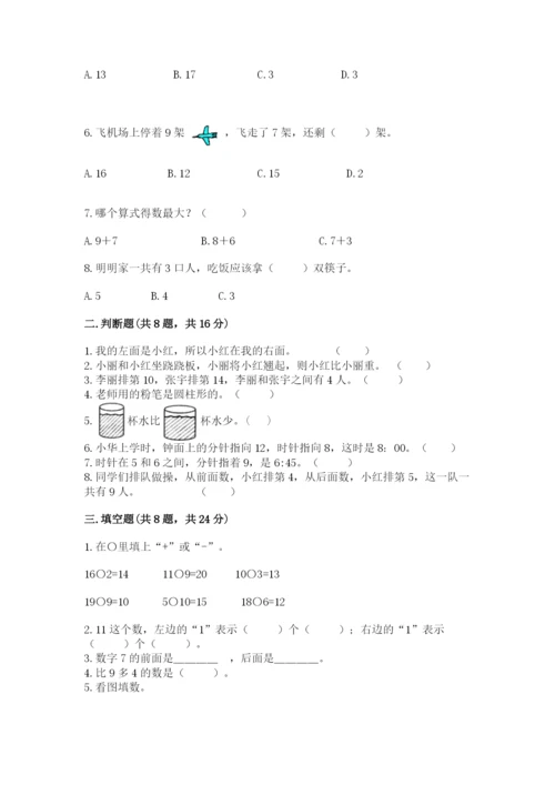 人教版一年级上册数学期末考试试卷附答案【能力提升】.docx