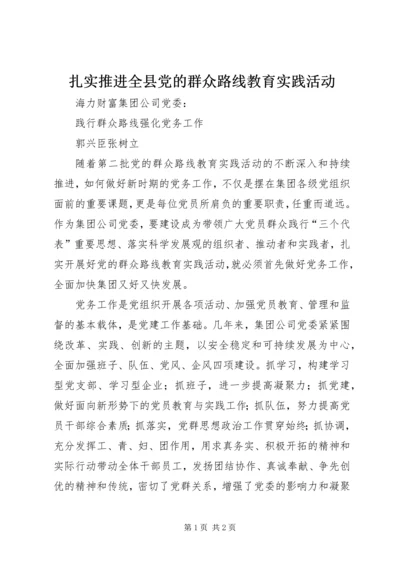 扎实推进全县党的群众路线教育实践活动 (4).docx