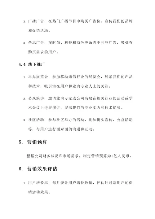 移动公司的传统营销方案