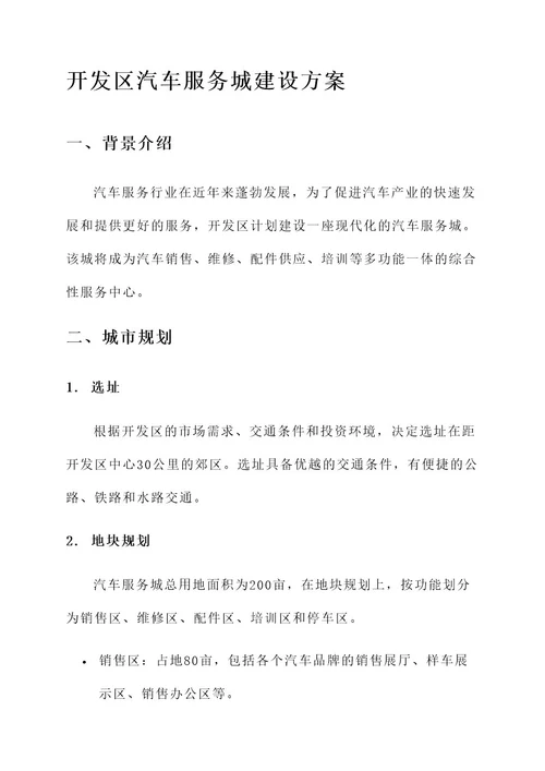 开发区汽车服务城建设方案