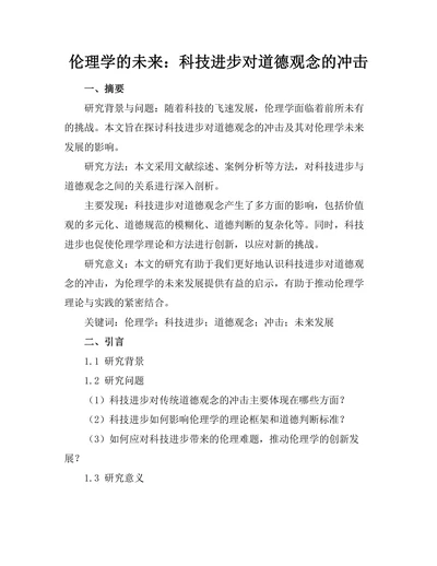 伦理学的未来：科技进步对道德观念的冲击