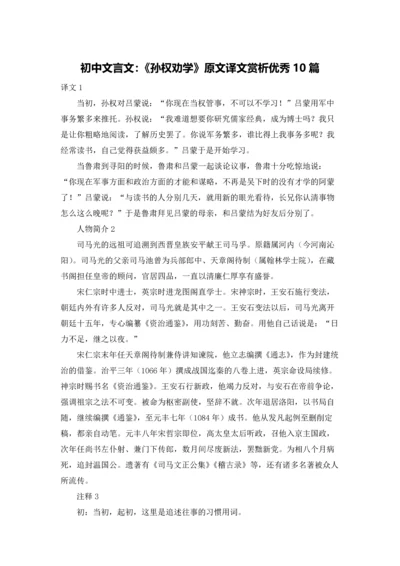 初中文言文：《孙权劝学》原文译文赏析优秀10篇.docx