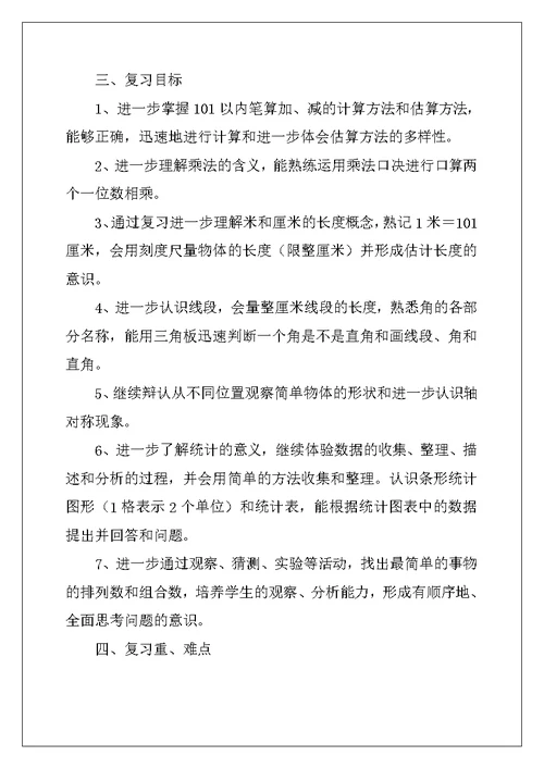 二年级数学上册复习教案