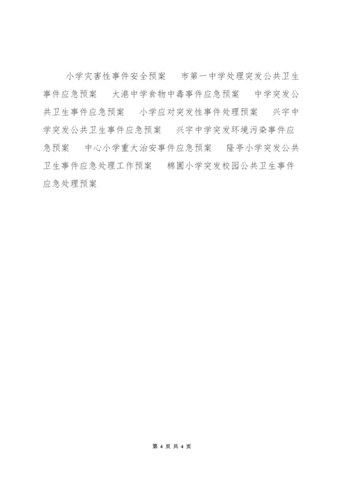 中学突发环境污染事件应急预案.docx