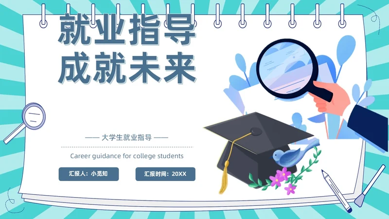 蓝色卡通插画风线条放射大学生就业指导指南PPT模板