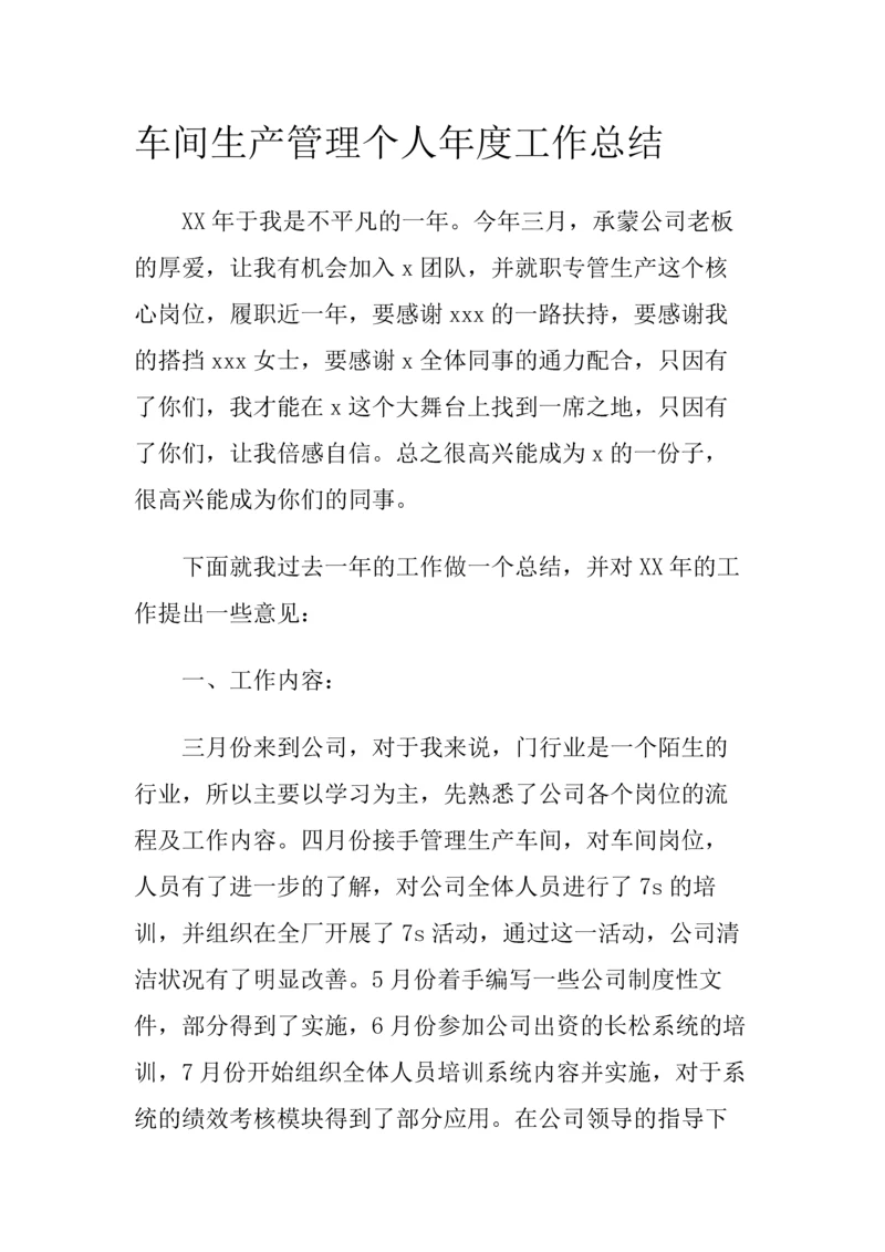 02-车间生产管理个人年度工作总结.docx