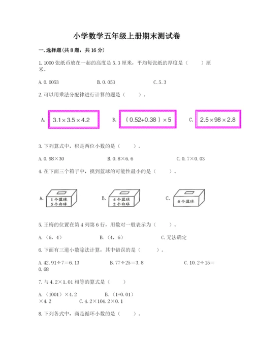 小学数学五年级上册期末测试卷附参考答案【预热题】.docx