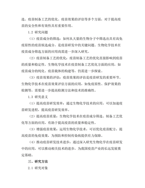 生物化学在新型疫苗研发中的应用