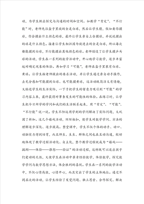 五年级可能性教学反思