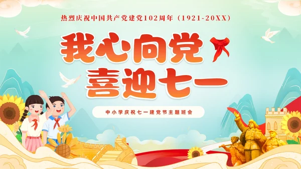 红色国潮风卡通儿童我心向党喜迎七一庆祝建党102周年主题班会建党节