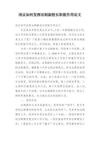 浅议如何发挥法制副校长职能作用论文.docx