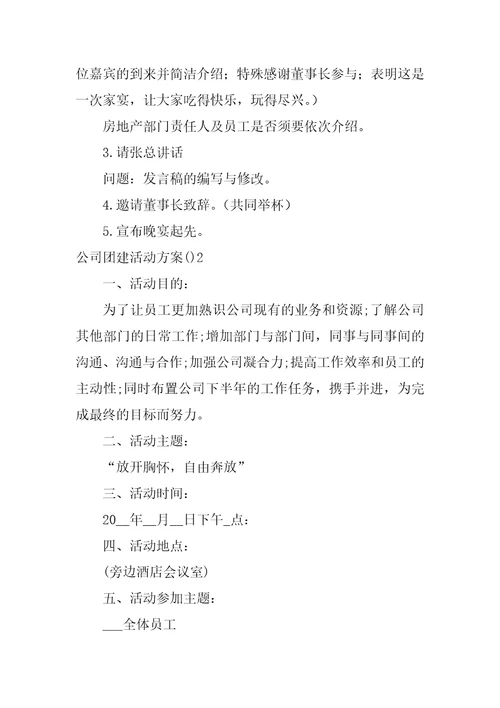 公司团建活动方案