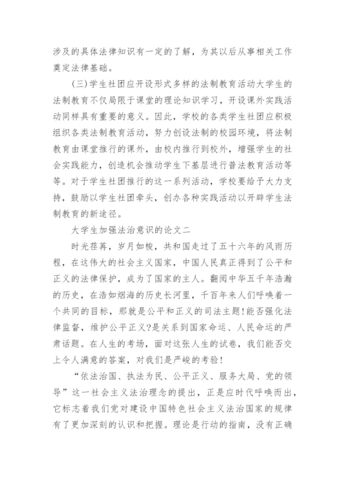 大学生如何加强法治意识的论文.docx