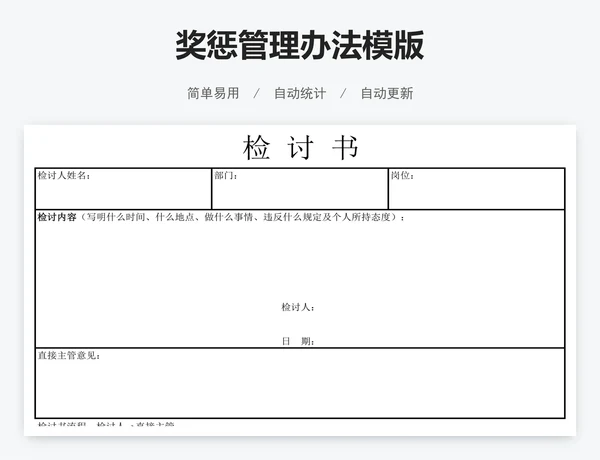 奖惩管理办法模版