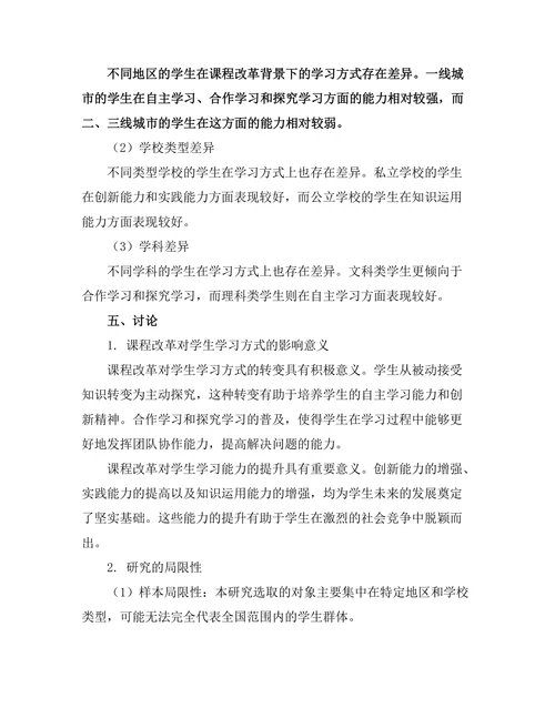 课程改革对学生学习方式的影响