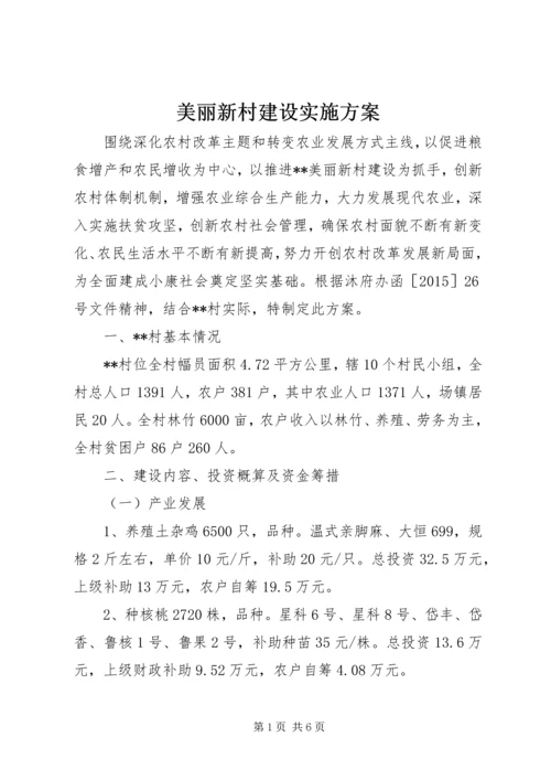 美丽新村建设实施方案.docx