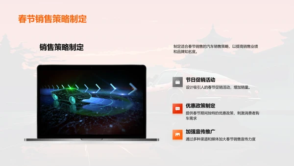 春节汽车销售策略