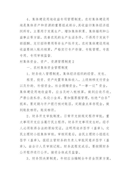 村集体资金、资产、资源管理制度.docx