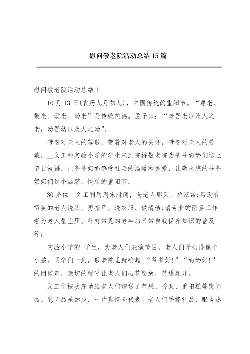 慰问敬老院活动总结15篇