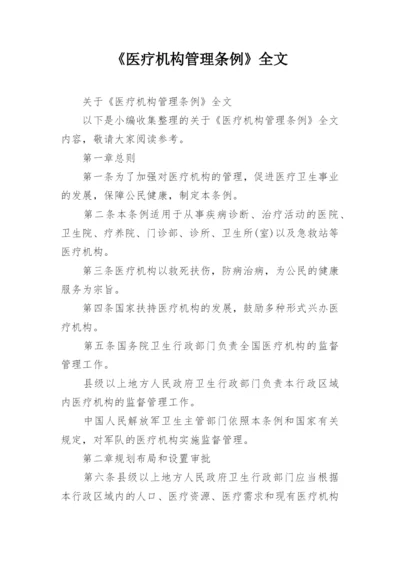 《医疗机构管理条例》全文_1.docx