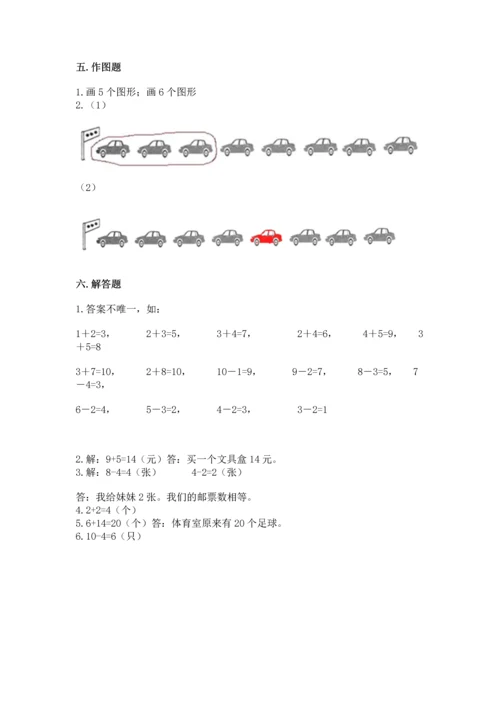 人教版一年级上册数学期末测试卷带答案（达标题）.docx